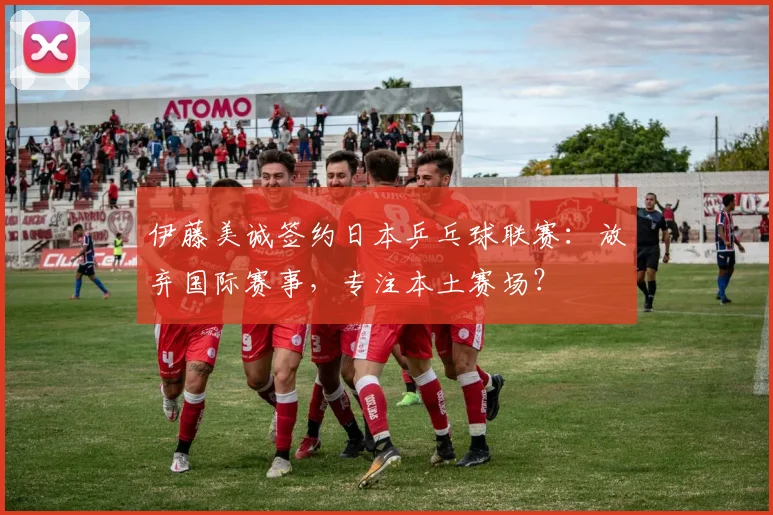 伊藤美诚签约日本乒乓球联赛：放弃国际赛事，专注本土赛场？