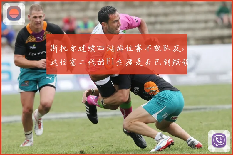 斯托尔连续四站排位赛不敌队友，这位富二代的F1生涯是否已到瓶颈期？