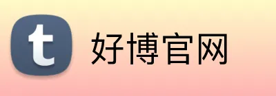 好博官网 Logo